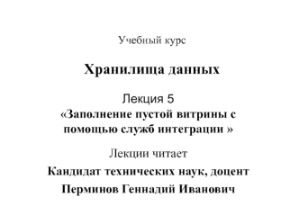 Заполнение пустой витрины с помощью служб интеграции