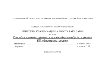 Розробка дільниці з ремонту кузовів мікроавтобусів в умовах ПП Євротранс- сервіс