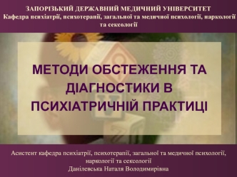 Методи обстеження та діагностики в психіатричній практиці