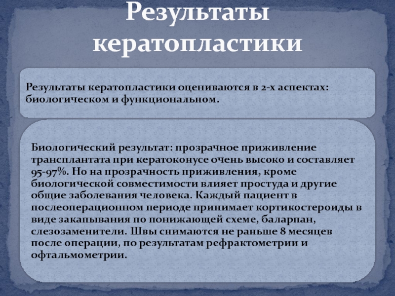 Результаты биологической. Кератопластики препараты. Кератопластики в стоматологии. Прозрачное приживление трансп. Прозрачное приживление трансплантата.