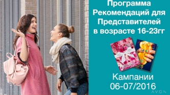 Программа рекомендаций для представителей в возрасте от 16 до 23 лет. Avon