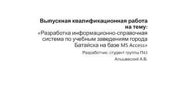 Информационно-справочная система по учебным заведениям города Батайска на базе MS Access