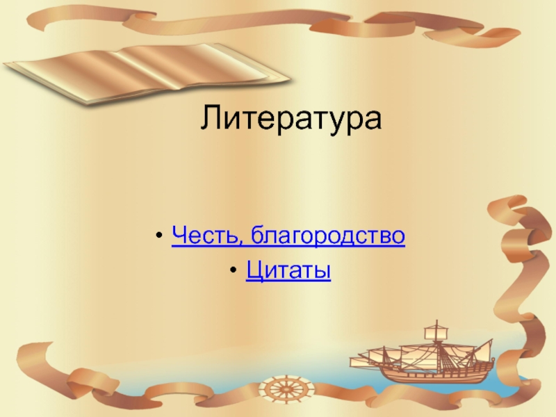 Честь и благородство. Эпиграф о благородстве. Благородство и честь картинки. Благородство цитаты.