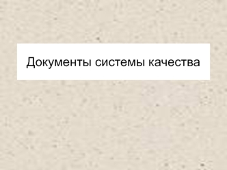 Документы системы качества