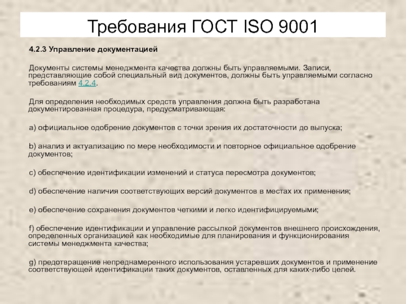 Требованиях государственных стандартов. Требования ГОСТ. Требования государственных стандартов. Требования ИСО К документации. Виды документов ИСО.