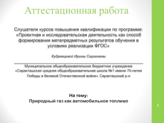 Аттестационная работа. Природный газ как автомобильное топливо