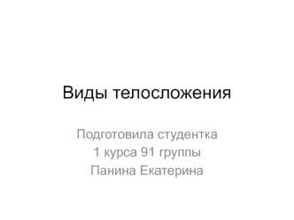 Виды телосложения