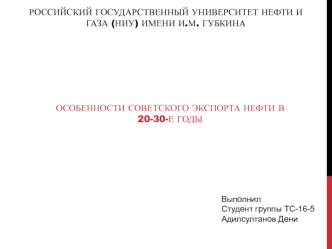 Особенности советского экспорта нефти в 20-30-е годы