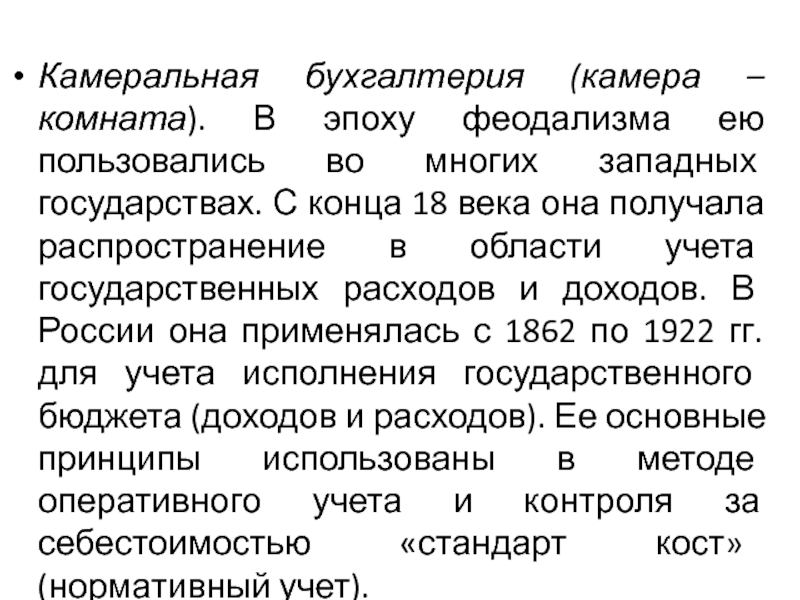 Многих западных странах. История бухгалтерского учета. Камеральная Бухгалтерия в средневековье.