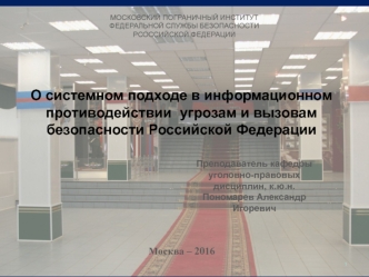 О системном подходе в информационном противодействии угрозам и вызовам безопасности Российской Федерации