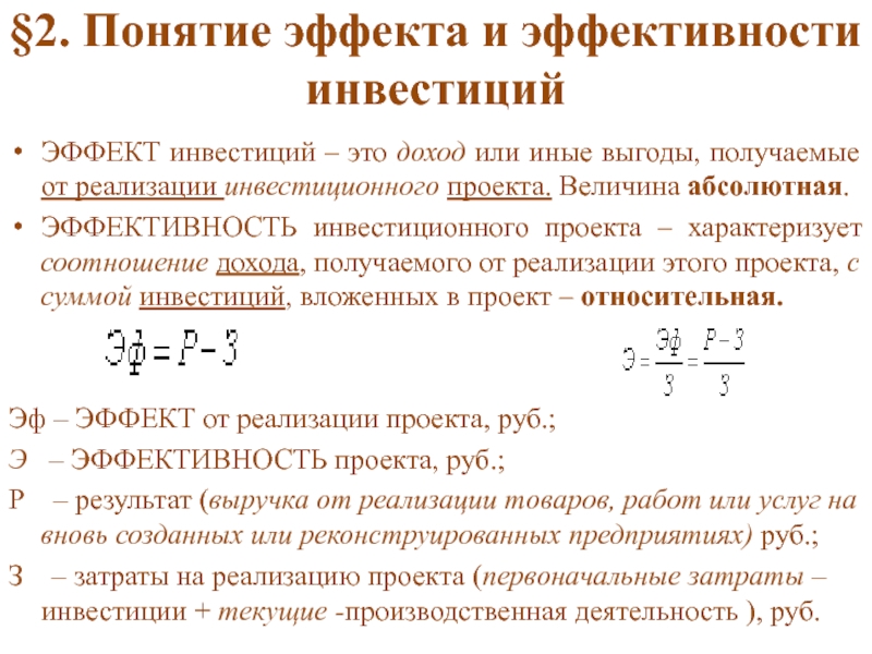 Абсолютный результат. Эффективность инвестиций характеризуется. Эффекты инвестиционных проектов. Понятие эффект и эффективность. Эффективность инвестиционного проекта характеризуют.