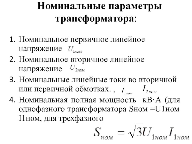 Номинальные параметры трансформатора: Номинальное первичное линейное напряжение Номинальное вторичное линейное напряжение