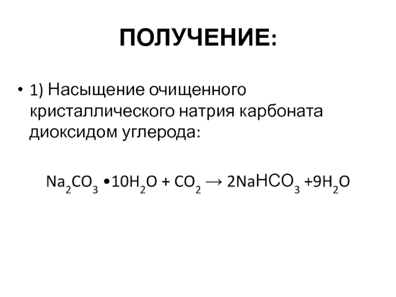 Как получить натрий