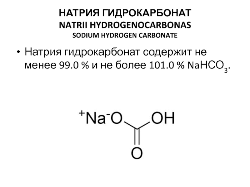 Реакция гидрокарбоната натрия с водой. Натрия гидрокарбонат 4%. Гидрокарбонат натрия 5 процентный раствор. Гидрокарбонат натрия формула 200мл. 2% Раствором гидрокарбоната натрия.
