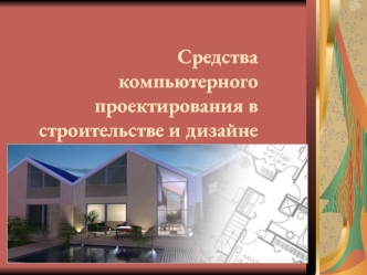 Средства компьютерного проектирования в строительстве и дизайне. САПР