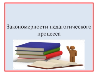 Закономерности педагогического процесса