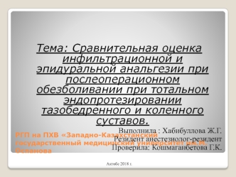 Сравнительная оценка инфильтрационной и эпидуральной анальгезии при послеоперационном обезболивании суставов