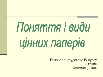 Поняття і види цінних паперів. (Тема 6)