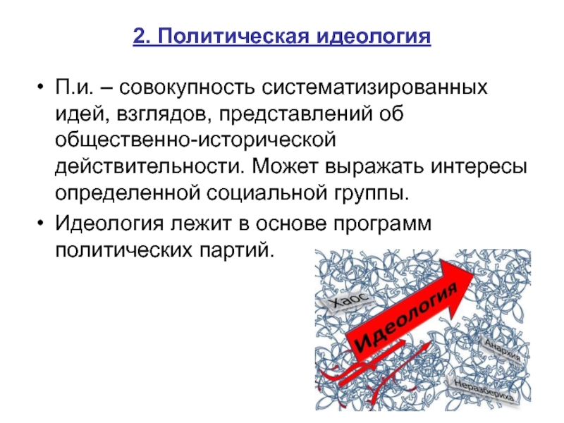 Политическая идеология это систематизированная совокупность. Группы идеологии. Полит сознание и идеология. В основе лежит совокупность систематизированных фактов.