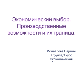 Экономический выбор. Производственные возможности и их граница