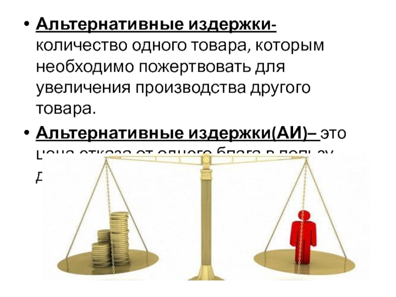 Другого товара. Альтернативные издержки это количество другого продукта. Альтернативные издержки картинки. Альтернативные товары. Экономический выбор и альтернативные издержки.