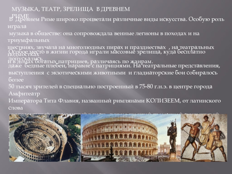 Контрольная работа по теме Массовые зрелища Древней Греции и Древнего Рима