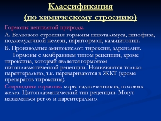 Классификация (по химическому строению). Гормоны пептидной природы