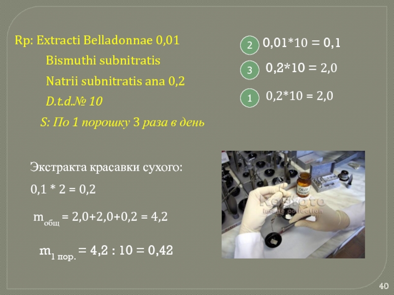 0 2 3 м. Rp: mellictini 0,02 d.t.d n 12 s по 1 порошку 2 раза в день. Rp. Glucosae 1,0 acidi ascorbinici 0,05 m. f. pulv. D.T.D. № 15 S. по 1 порушку 3 раза в день. Extracti Belladonnae. Recipe Extracti Belladonnae 0.025.