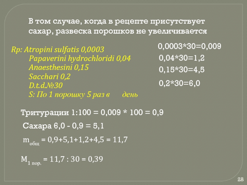 0.3 0.25. Развеска порошков. Atropini sulfatis 0,00025 Papaverini hydrochloridi 0.015. Рецепты порошков. Рецепты порошков с расчетами.