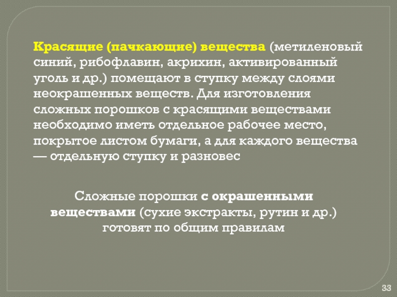 В сложных порошках между слоями некрасящих веществ. Особенности технологии порошков с красящими веществами. Порошки с красящими веществами. Акрихин красящее вещество. Красящие вещества технология изготовления.