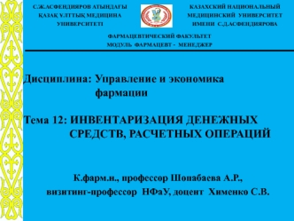 Инвентаризация денежных средств, расчетных операций в фармацевтической организации. (Тема 12)