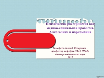 Психические расстройства как медико-социальная проблема