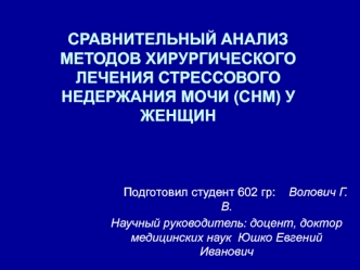 Сравнительный анализ методов хирургического лечения стрессового недержания мочи у женщин