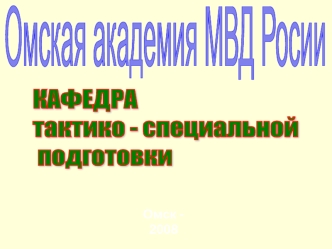 Участие ОВД в ликвидации последствий чрезвычайных ситуаций техногенного и природного характера. (Лекция 22)