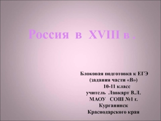 Россия в ХVIII в. Подготовка к ЕГЭ (задания части В)