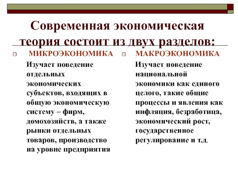 Макроэкономика изучает экономику на уровне. Экономическая теория. Экономическая теория изучает. Экономическая теория презентация. Микроэкономика изучает.