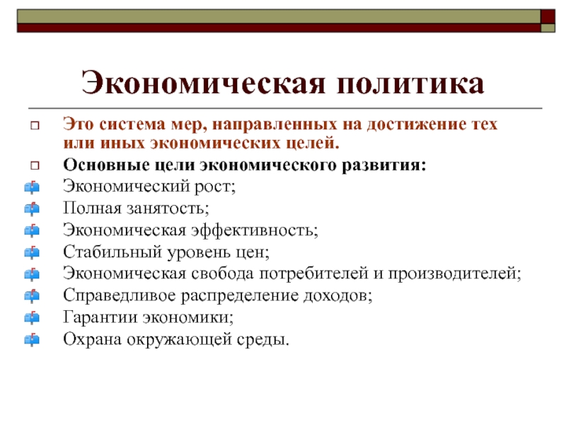 Цели экономической политики государства. Экономический рост полная занятость экономическая эффективность. Методы экономического роста. Экономическая Свобода потребителя. Цели экономической теории.