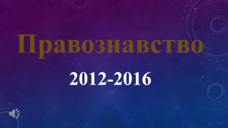 Випускники. Правознавство 2012-2016 рр