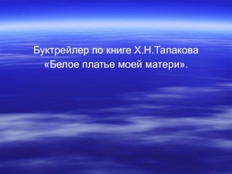 Буктрейлер по книге Х.Н.Тапакова Белое платье моей матери