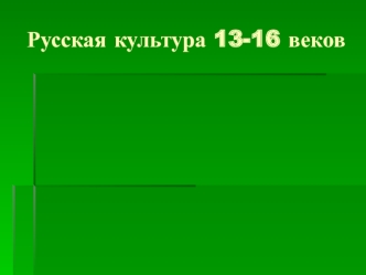 Русская культура 13-16 веков