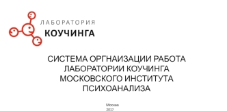 Система оргнаизации работы лаборатории коучинга