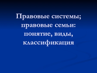 Правовые системы. Правовые семьи: понятие, виды, классификация