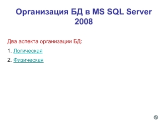 Организация БД SQL Server 2008