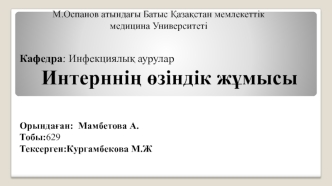 Лимфааденопатиямен жүретін инфекциялық аурулармен (лимфогранулематоз, лимфолейкоз, абцес стер, флегмоналар) екшеу диагностикасы