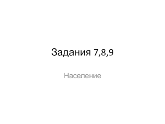 Задания 7,8,9. Население