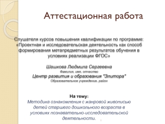 Аттестационная работа. Методика ознакомления с жанровой живописью детей старшего дошкольного возраста