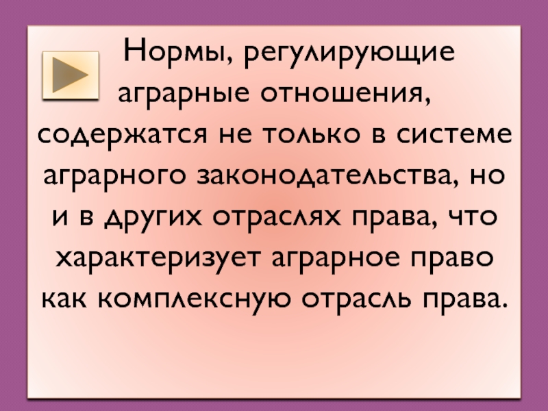 Аграрные отношения. Аграрное право. Система аграрного права. Аграрное право как отрасль права.