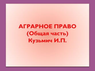 Аграрное право (общая часть)