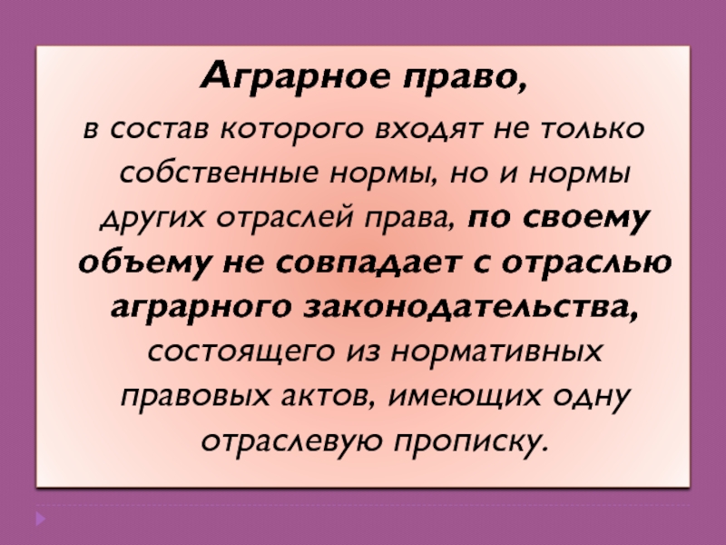 Аграрное право. Закон аграрное право. Аграрное право как отрасль права. Аграрное право это отрасль.