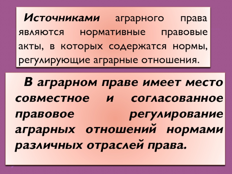 Аграрные отношения